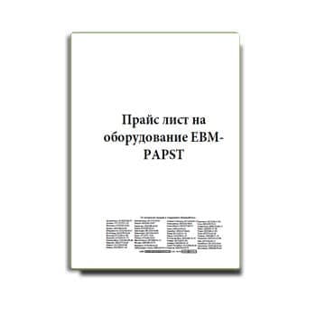 Прайс-лист бренда EBM-PAPST